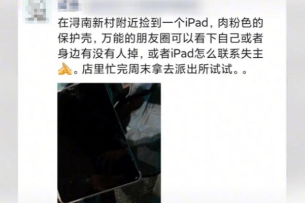 湖州iPad失主遭網(wǎng)暴:曾質疑歸還者 掉東西怎么找回來