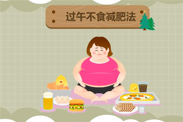 過(guò)午不食法會(huì)反彈嗎 過(guò)午不食法是過(guò)度節(jié)食嗎