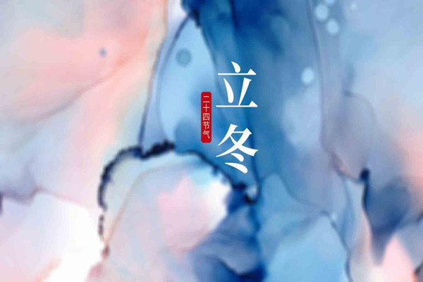 立冬是冬天的第一天嗎 立冬是第幾個(gè)節(jié)氣