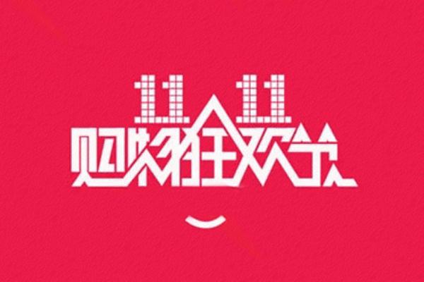 雙十一是什么節(jié)日 雙十一成交額