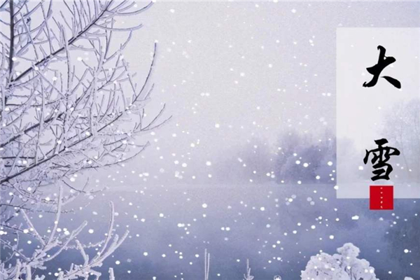 大雪節(jié)氣的含義是什么意思 大雪節(jié)氣的由來和風俗