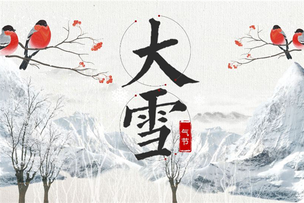 大雪節(jié)氣的含義是什么意思 大雪節(jié)氣的由來和風俗