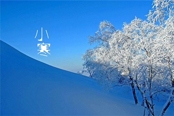 小寒的節(jié)氣含義是什么 小寒的來歷 小寒的節(jié)氣含義是什么 小寒的來歷