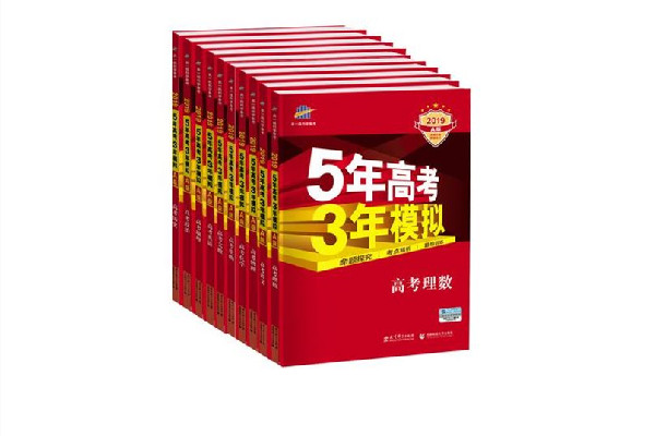 五年高考三年模擬怎么用 五年高考三年模擬適合什么時(shí)候用