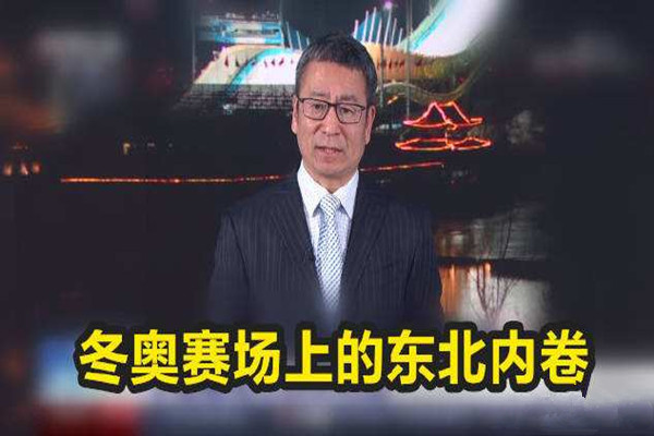 冬奧5位奪冠選手全來自黑龍江 東北話在冬奧會(huì)上代表了中國話