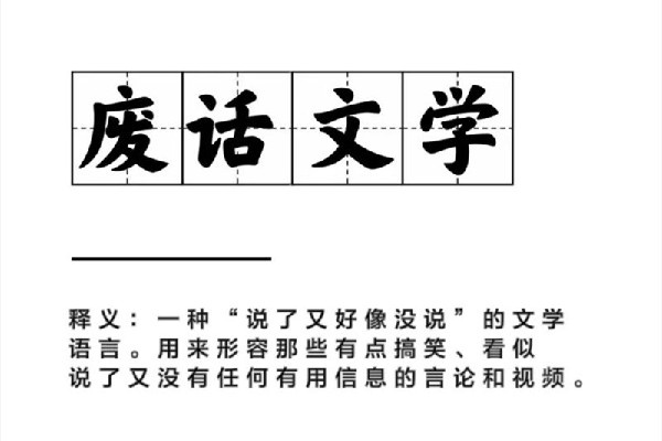 廢話(huà)文學(xué)是什么意思網(wǎng)絡(luò)用語(yǔ) 廢話(huà)文學(xué)是什么時(shí)候火的