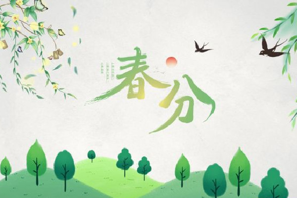 春分是晝長(zhǎng)夜短還是晝短夜長(zhǎng) 春分有什么特點(diǎn)