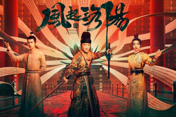 風(fēng)起洛陽(yáng)更新完了嗎 風(fēng)起洛陽(yáng)大結(jié)局