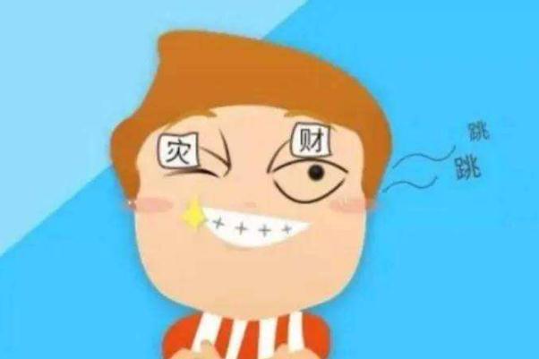 右眼皮跳是怎么回事 右眼皮跳是好事還是壞事 右眼皮跳是怎么回事 右眼皮跳是好事還是壞事