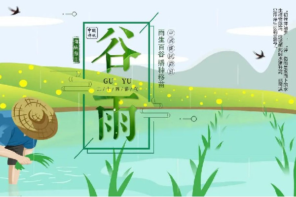 谷雨節(jié)氣的特點(diǎn)和風(fēng)俗 谷雨節(jié)氣是幾月幾號