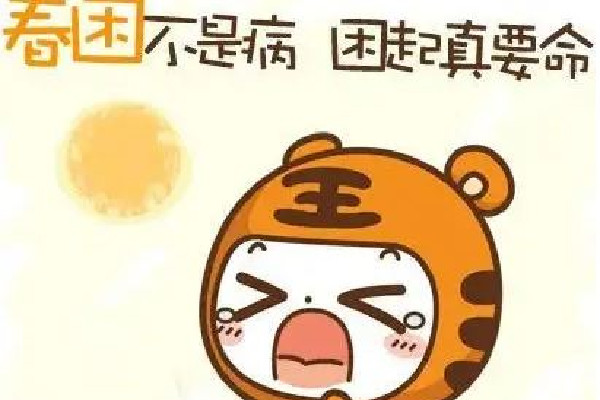 春困有什么癥狀 春困會持續(xù)多長時間 春困有什么癥狀 春困會持續(xù)多長時間