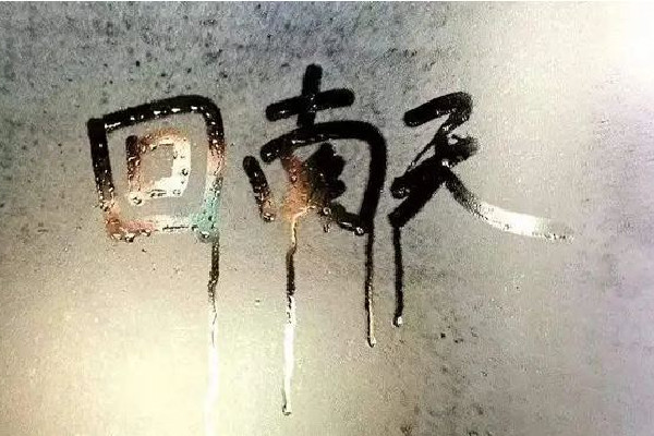 回南天是怎么形成的 回南天一般持續(xù)多長時(shí)間 回南天是怎么形成的 回南天一般持續(xù)多長時(shí)間