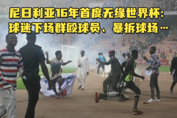 尼日利亞無(wú)緣世界杯:球員遭圍毆 世界杯是什么時(shí)候開(kāi)始的
