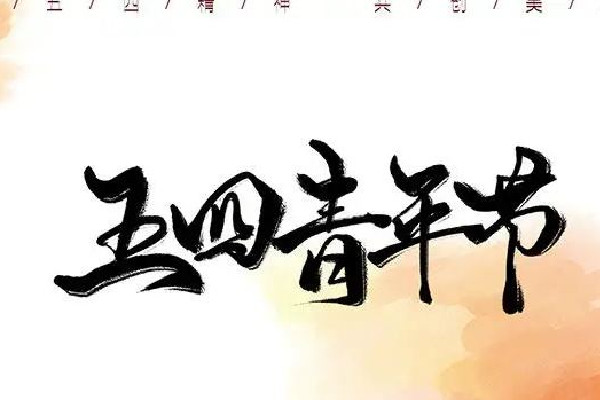 青年節(jié)有放假嗎 青年節(jié)是為了紀(jì)念什么運(yùn)動