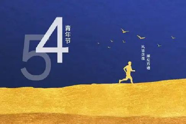 青年節(jié)有放假嗎 青年節(jié)是為了紀(jì)念什么運(yùn)動 青年節(jié)有放假嗎 青年節(jié)是為了紀(jì)念什么運(yùn)動