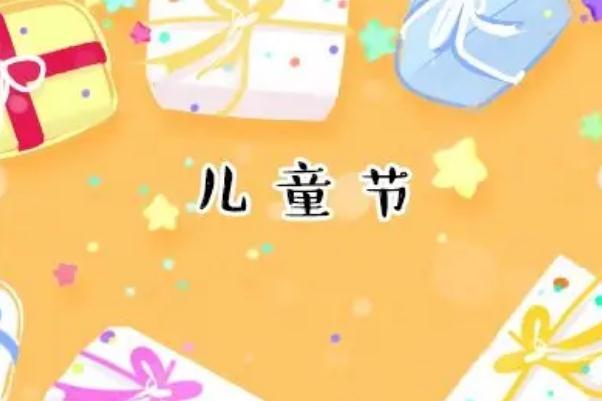 兒童節(jié)是什么時候成立的 兒童節(jié)是什么意思 兒童節(jié)是什么時候成立的 兒童節(jié)是什么意思