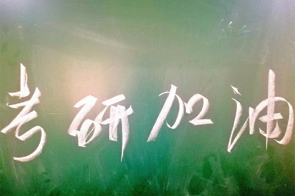 考研是先報(bào)學(xué)校還是先考試 考研怎么選擇學(xué)校還有專(zhuān)業(yè)