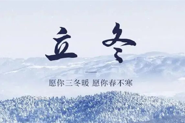 立冬暖成立夏?南方多地沖擊30℃ 立冬節(jié)氣的特點和風俗