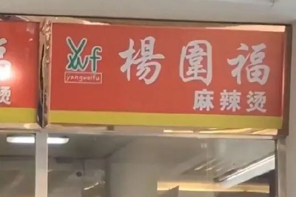男生吃楊國福1年發(fā)現(xiàn)竟是楊圍福 楊國福麻辣燙怎么樣