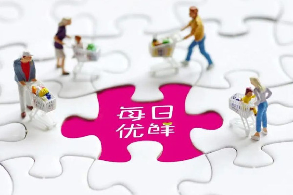 每日優(yōu)鮮去年凈虧超38億元 買(mǎi)菜平臺(tái)有哪些