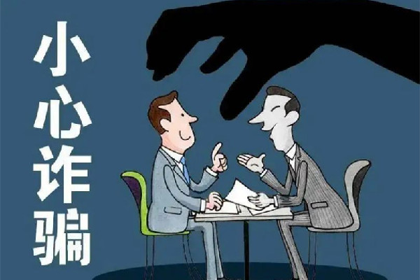 女子5個(gè)月交往8名男友詐騙90萬 詐騙是怎么定義的