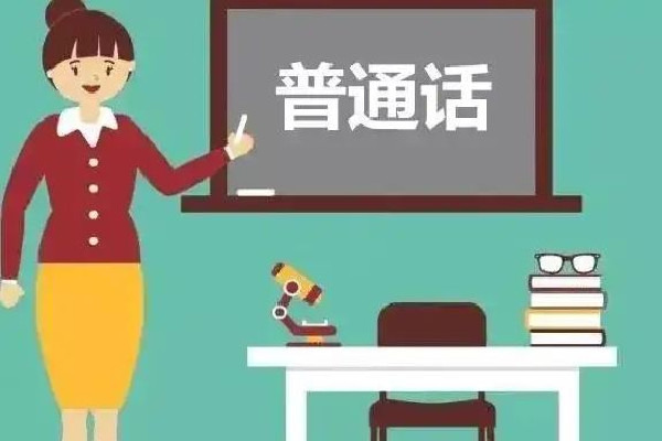 中小學(xué)生普通話(huà)水平劃分為6級(jí) 普通話(huà)有哪些等級(jí)