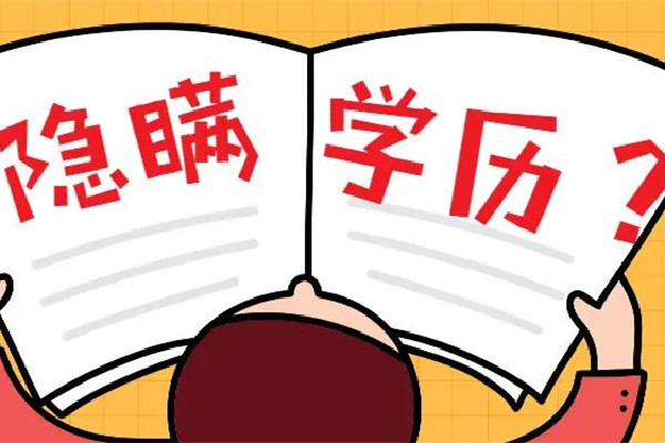 男子月薪3萬因虛報學(xué)歷被開除 虛報學(xué)歷違法嗎 男子月薪3萬因虛報學(xué)歷被開除 虛報學(xué)歷違法嗎