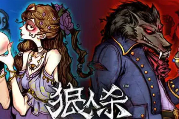 狼人游戲有幾個角色 狼人游戲規(guī)則及玩法 狼人游戲有幾個角色 狼人游戲規(guī)則及玩法