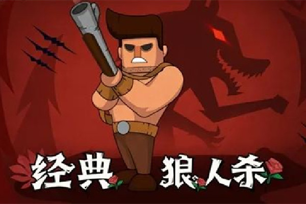 狼人游戲有幾個角色 狼人游戲規(guī)則及玩法 狼人游戲有幾個角色 狼人游戲規(guī)則及玩法