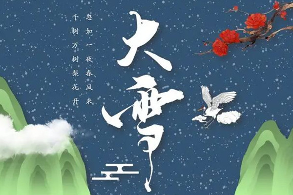大雪節(jié)氣誰是真正下雪王 大雪節(jié)氣的特點和風俗 大雪節(jié)氣誰是真正下雪王 大雪節(jié)氣的特點和風俗