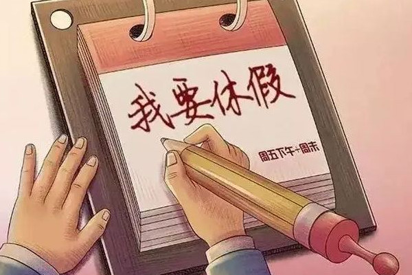 明年放假安排:中秋國(guó)慶重合休8天 元旦有幾天三倍工資