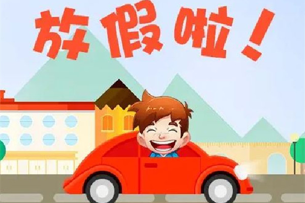 明年放假安排:中秋國(guó)慶重合休8天 元旦有幾天三倍工資