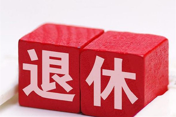 官方:實(shí)施漸進(jìn)式延遲法定退休年齡 退休有哪些錢(qián)可以領(lǐng)