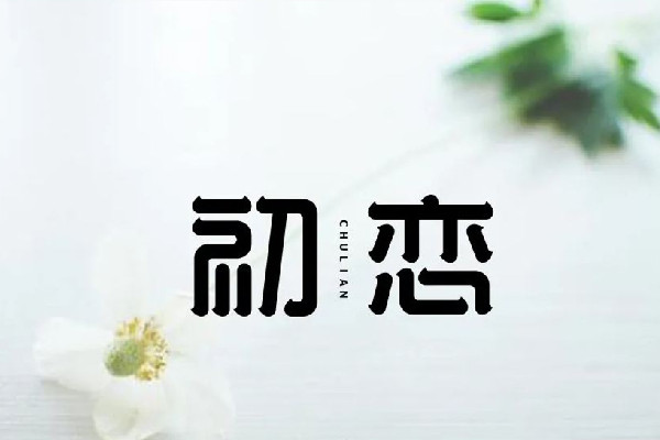 45歲女子帶5個(gè)孩子嫁給初戀 初戀是第一次談戀愛(ài)嗎 45歲女子帶5個(gè)孩子嫁給初戀 初戀是第一次談戀愛(ài)嗎