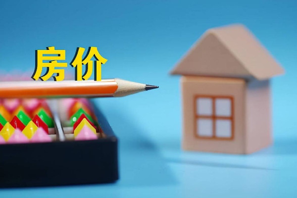 女子曬老家鎮(zhèn)上25萬買的108平房子 房價(jià)哪里查比較準(zhǔn)