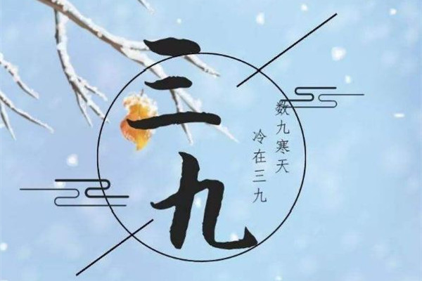 數(shù)九2023從哪一天開(kāi)始到哪一天結(jié)束 數(shù)九寒天是從哪個(gè)節(jié)氣開(kāi)始的