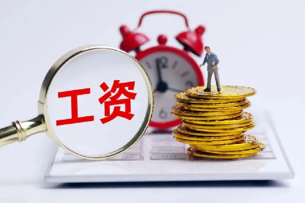 專家稱年輕人工資低可能是能力不夠 工資有哪些項目組成