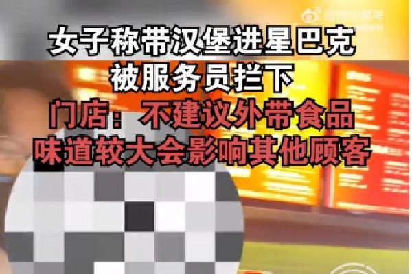 女子帶漢堡進星巴克被服務(wù)員攔下 星巴克有什么好喝的