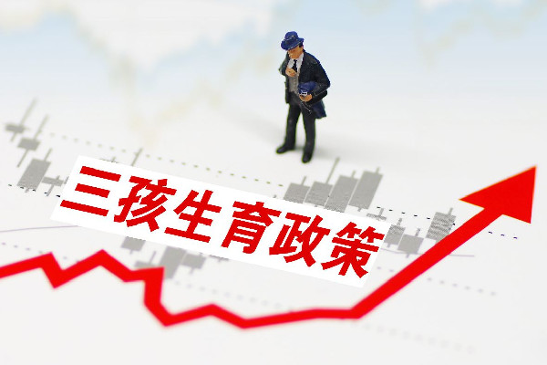 三孩家庭頻繁被問“家里有礦?” 三孩家庭每年有補(bǔ)助嗎