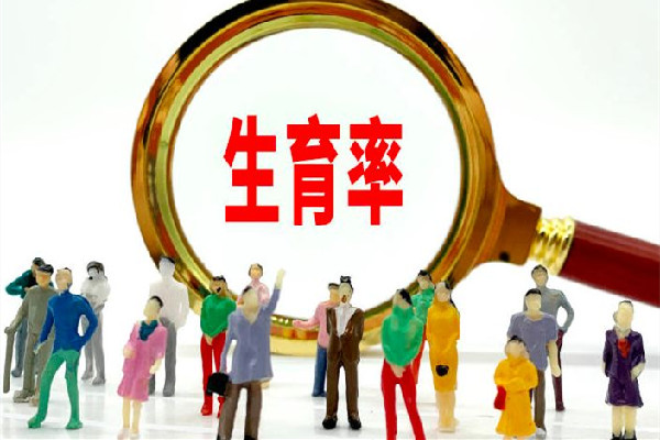 委員建議重點(diǎn)關(guān)注想生不敢生群體 不想生孩子的原因有哪些 委員建議重點(diǎn)關(guān)注想生不敢生群體 不想生孩子的原因有哪些