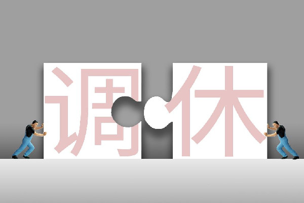 代表建議春節(jié)假期延至9天取消調(diào)休 調(diào)休和正常休息有什么區(qū)別