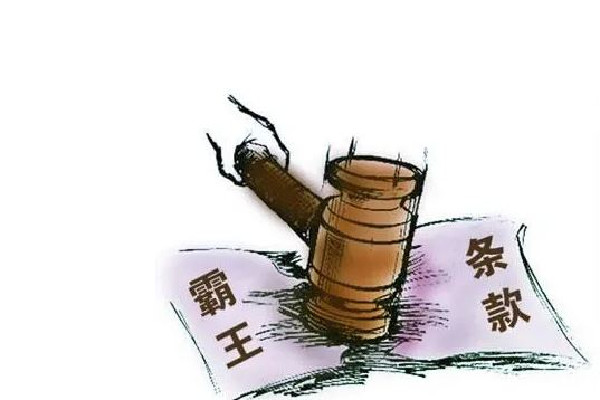 8個(gè)消費(fèi)領(lǐng)域典型霸王條款 霸王條款是什么意思 8個(gè)消費(fèi)領(lǐng)域典型霸王條款 霸王條款是什么意思