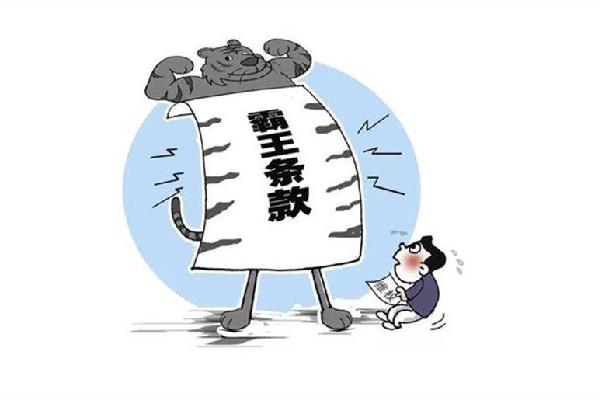 8個(gè)消費(fèi)領(lǐng)域典型霸王條款 霸王條款是什么意思 8個(gè)消費(fèi)領(lǐng)域典型霸王條款 霸王條款是什么意思