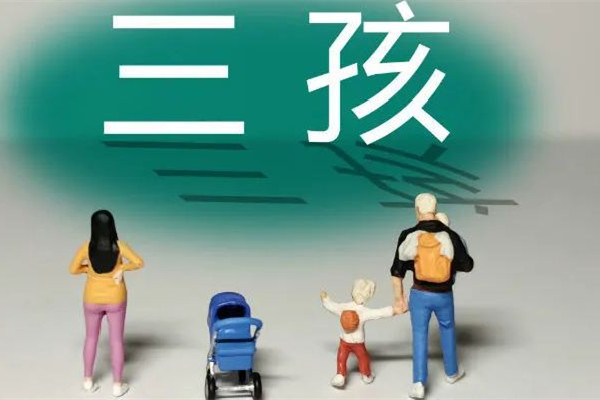 沈陽三孩家庭每月發(fā)500元至孩子3歲 三孩補(bǔ)貼有多少錢