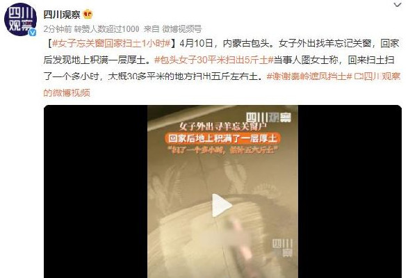 女子忘關(guān)窗回家掃土1小時 沙塵天氣要關(guān)窗戶嗎