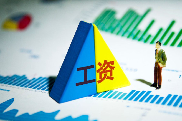 一季度全國(guó)人均可支配收入10870元 工資收入多少錢(qián)以上要納稅