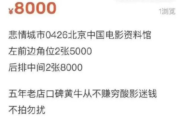 北影節(jié)一影片票價(jià)炒到8000元 北影節(jié)怎么搶票 北影節(jié)一影片票價(jià)炒到8000元 北影節(jié)怎么搶票